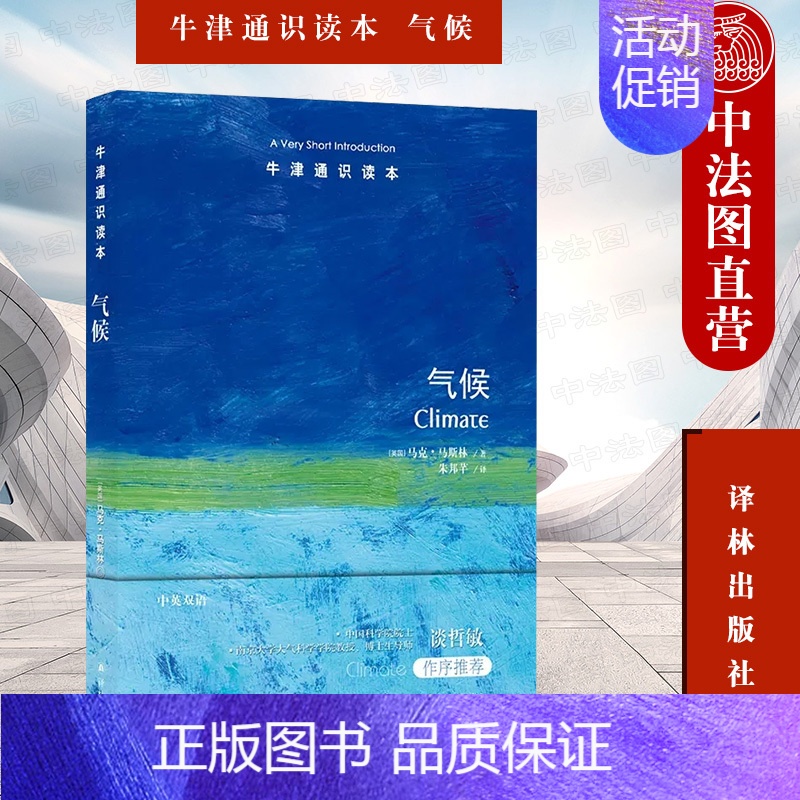 [正版]中法图 2022新 牛津通识读本 气候 中英双语 气候系统知识气候变化问题 气象学 青少年学生科普读物 自然科学