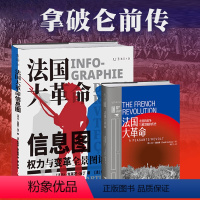 [正版]法国大革命信息图+法国大革命:拿破仑前传权力与变革全景图谱解构西方的历史、制度与观念数据可视化。