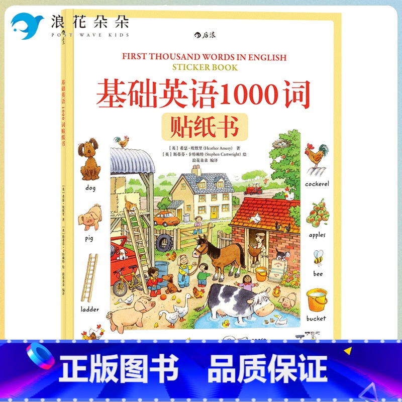 标准 [正版]浪花朵朵浪花朵朵童书基础英语1000词贴纸书 儿童英语单词书3-6岁