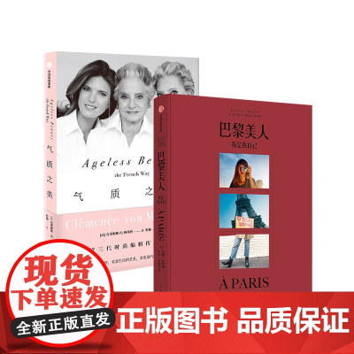 法式气质养成 巴黎美人 我是我自己+气质之美 美容法则 法式优雅 生活时尚 活出生动的自己 中信出版正版书籍
