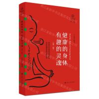 [N]健康的身体有趣的灵魂(第2版)/瑜伽文库-9787220128387
