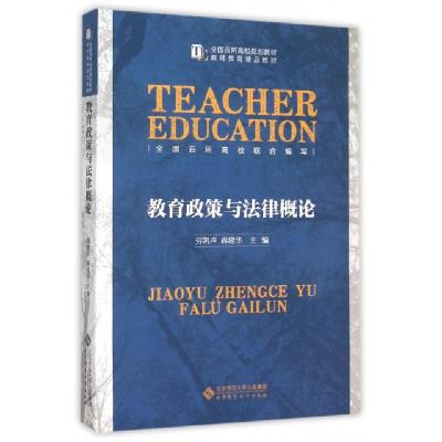 正版新书]教育政策与法律概论蒋建华,劳凯声 编9787303187997