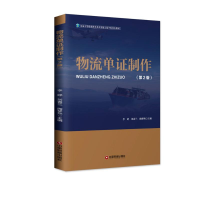 [M]物流单证制作(第2版)/李婷-9787504769800