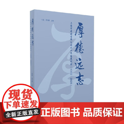 厚德远志 上海市药材有限公司七十年发展纪实 张聪 等 著 纪实文学