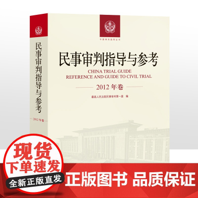 民事审判指导与参考 2012年卷合订本 含2012年总第49 50 51 52辑 2012合集民事审判指导与参考合