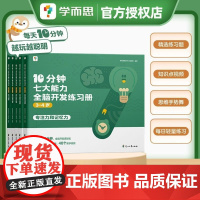 学而思 10分钟七大能力全脑开发练习册 儿童思维逻辑训练书幼儿园数学思维启蒙教材书小中大班幼小衔接必备书