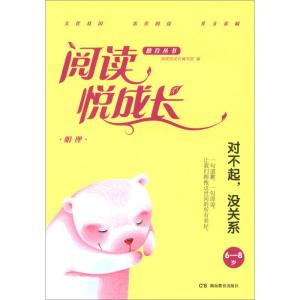 正版新书]6-8岁-对不起.没关系-明理-阅读悦成长本书编委会97875