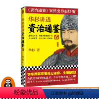 [正版]华杉讲透《资治通鉴》6 华杉著读客学习方法中国古代史帝王之书提升领导力通俗易懂大白话班超出西域窦固宦官专权