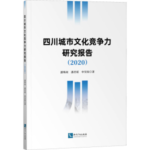 醉染图书四川城市文化竞争力研究报告(2020)9787513080811