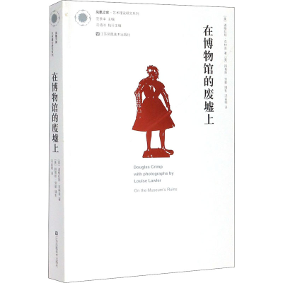 醉染图书在博物馆的废墟上9787558039270