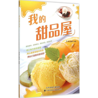 [M]我的甜品屋-9787543335196