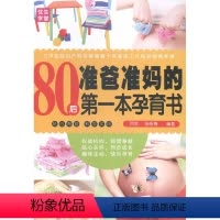 [正版]80后准爸准妈的本孕育书 同军 中国妇女出版社 孕期饮食 书籍