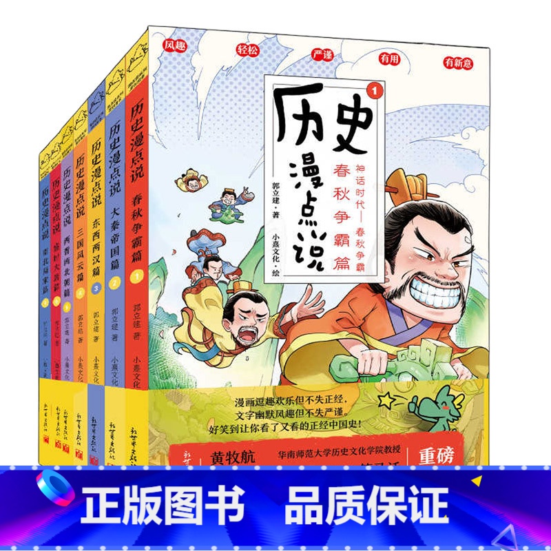[套装7册] [正版]任选 历史漫点说1+2+3+4+5+6+7 郭建立著 历史书籍中国通史书春秋争霸大秦帝国东西两汉三