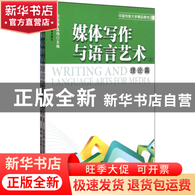 正版 媒体写作与语言艺术(上下中国传媒大学精品教材) 刘洪妹//孟