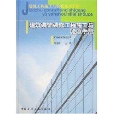 [M]建筑装饰装修工程施工与验收手册-9787112088225