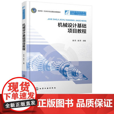 机械设计基础项目教程 赵元 化学工业出版社