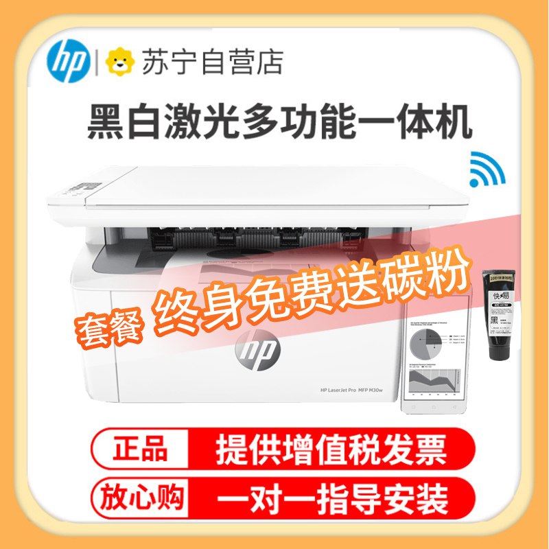 惠普(HP) M30w黑白激光打印机无线打印复印扫描多功能一体机家用学生作业小型办公商务用(1136升级款 体积小巧 无边框面板) 套餐六
