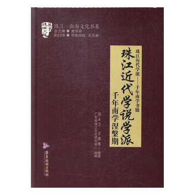 正版新书]珠江近代学说学派:千年南学涅槃期周永卫,王德春编978