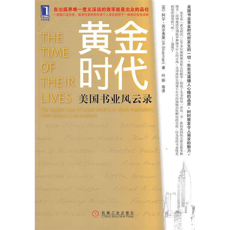 正版新书]黄金时代:美国书业风云录(美)西尔弗曼 叶新9787111