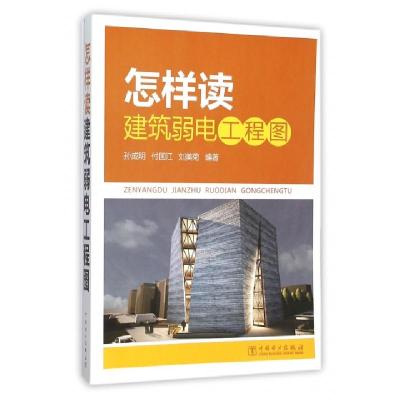 正版新书]怎样读建筑弱电工程图孙成明//付国江//刘美菊97875123