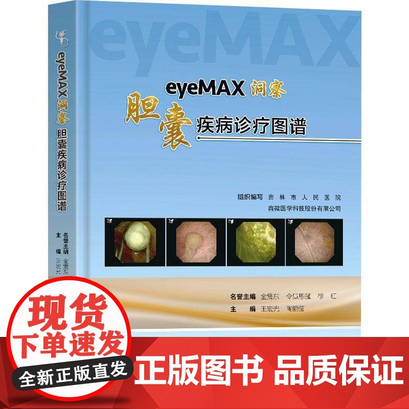 eyeMAX洞察:胆囊疾病诊疗图谱9787576619577 王宏光南京东南大学出版社有限公司医药卫生 书籍