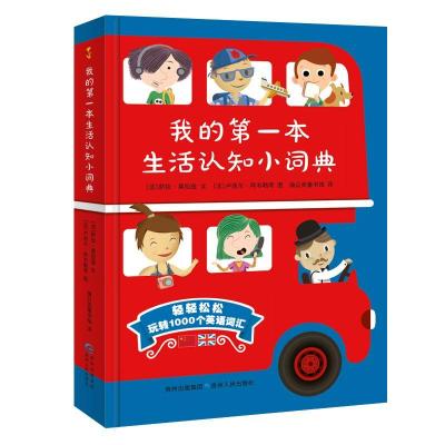 正版新书]《我的第一本生活认知小词典》贵州人民出版社97872211
