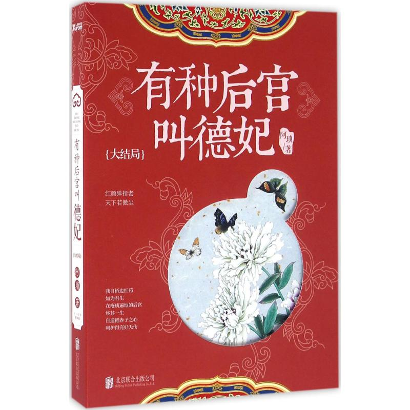 正版新书]有种后宫叫德妃:大结局阿琐9787550276185