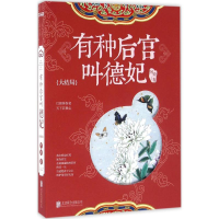 正版新书]有种后宫叫德妃:大结局阿琐9787550276185