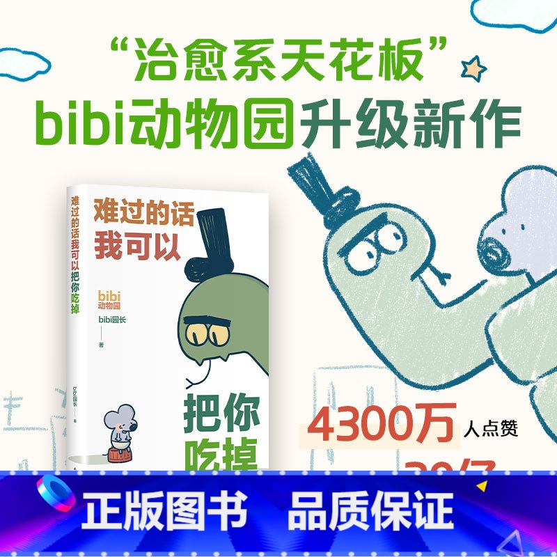 难过的话我可以把你吃掉 [正版]难过的话我可以把你吃掉 bibi动物园新作 送贴纸 适合成年人的治愈绘本小漫画图书 新经