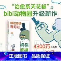 难过的话我可以把你吃掉 [正版]难过的话我可以把你吃掉 bibi动物园新作 送贴纸 适合成年人的治愈绘本小漫画图书 新经