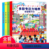 [正版]全4册 多彩专注力培养3-6-8岁儿童逻辑思维训练书3D科普纸板书 幼儿园益智游戏找不同图画书 帮助孩子左右