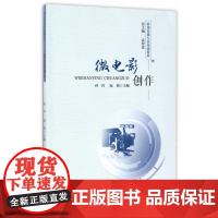 [ 正版书籍]影视传媒专业基础教材·微电影创作