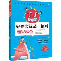 正版新书]丁丁上学记:小学生*有趣的作文魔法书(2)(写作方法