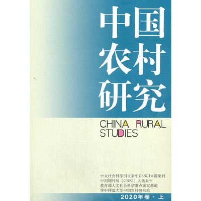 醉染图书中国农村研究2020年卷.上9787520375917