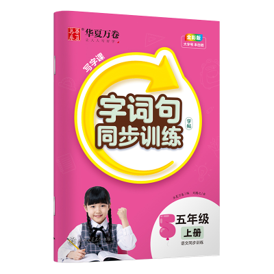 醉染图书写字课.字词句同步训练字帖.五年级上册9787313282729