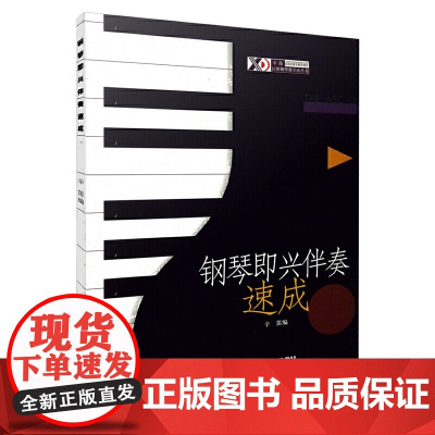 钢琴即兴伴奏速成 辛迪主编 即兴伴奏基础教材 上海音乐出版社 正版书籍
