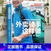 [正版]外卖骑手这样做 从小白到跑单王 小配送里有大学问 基础新骑手零基础入门书读的 纯干货操作指南 让骑手轻松增加收入