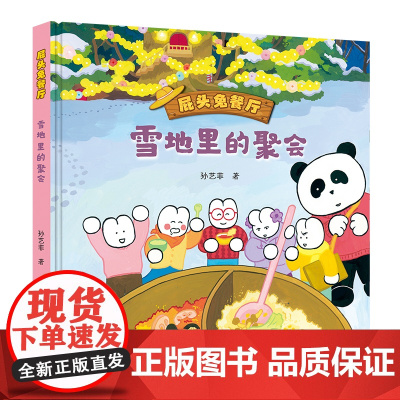 雪地里的聚会(屁头兔餐厅)