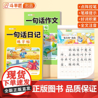 一句话日记练字帖一年级小学生专用二年级三年级字帖每日一练语文人教版上册下册看图写话专项训练优美句子描红练字本练习写字儿童