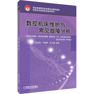 醉染图书数控机床维护与常见故障分析9787111245896