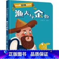 360度立体童话书渔夫和金鱼 [正版]我们的中国立体书 儿童3d立体书科普百科绘本3-6岁以上8-10-12岁 小学生一