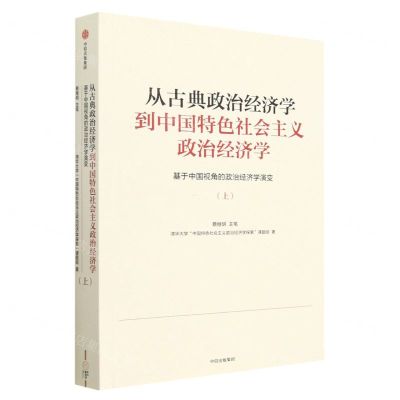 [N]从古典政治经济学到中国特色社会主义政治经济学(基于中国视角的政治经济学演变上)-9787521751048
