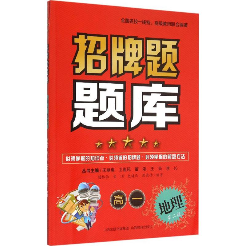 正版新书]招牌题题库(第2版)(高1地理)杨霞芬9787544077279