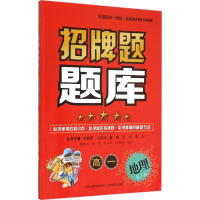 正版新书]招牌题题库(第2版)(高1地理)杨霞芬9787544077279