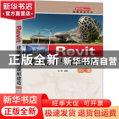 正版 Revit建筑施工与虚拟建造 2021版 张辉 机械工业出版社 978