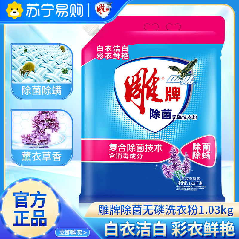 雕牌除菌无磷洗衣粉1.03kg除菌除螨持久留香家庭装正品