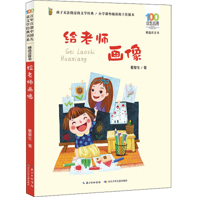 [M]给老师画像 夏辇生 著 -9787572116865