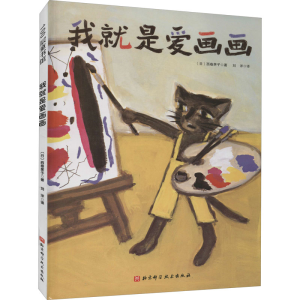 [M]我就是爱画画 (日)西卷茅子 著 刘洋 译 -9787571408787