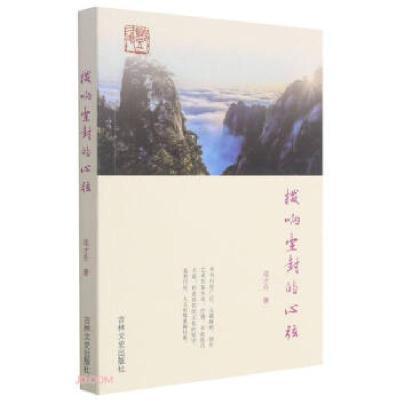 正版新书]拨响尘封的心弦邓才升 著9787547278208