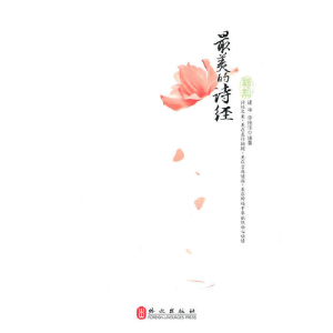 正版新书]最美的诗经建华9787119068329
